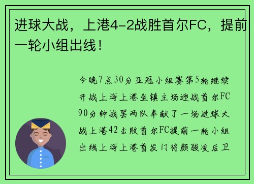 进球大战，上港4-2战胜首尔FC，提前一轮小组出线！