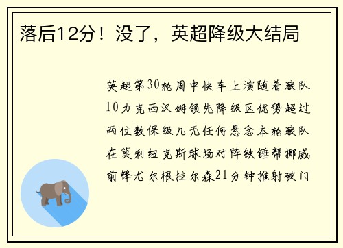 落后12分！没了，英超降级大结局