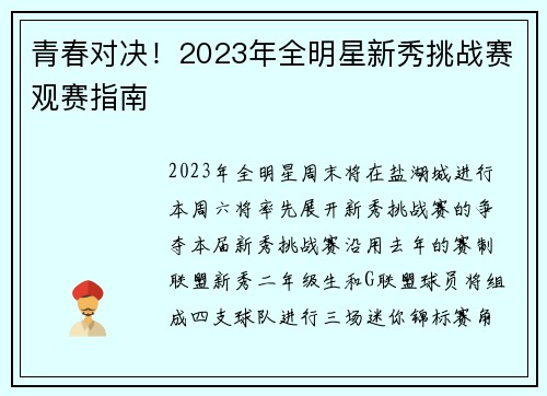 青春对决！2023年全明星新秀挑战赛观赛指南