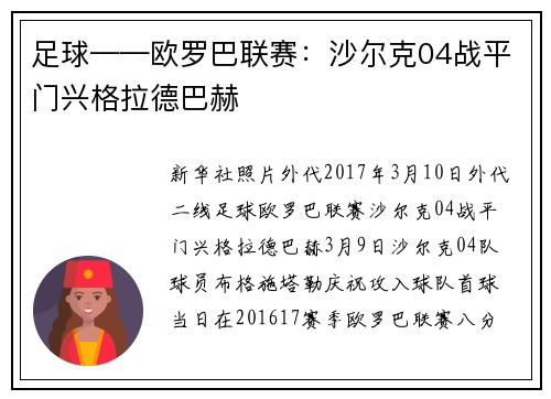 足球——欧罗巴联赛：沙尔克04战平门兴格拉德巴赫