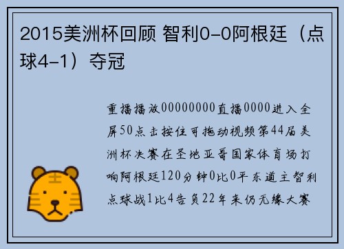2015美洲杯回顾 智利0-0阿根廷（点球4-1）夺冠