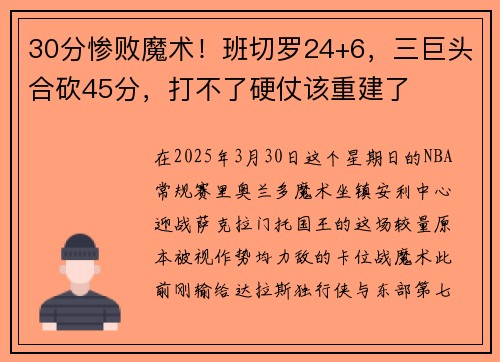 30分惨败魔术！班切罗24+6，三巨头合砍45分，打不了硬仗该重建了