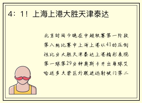 4：1！上海上港大胜天津泰达