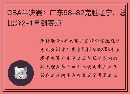CBA半决赛：广东98-82完胜辽宁，总比分2-1拿到赛点