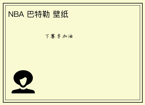 NBA 巴特勒 壁纸