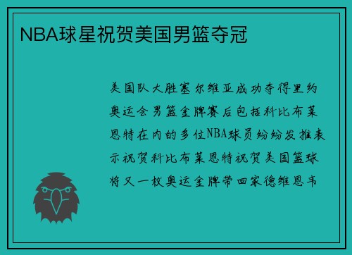 NBA球星祝贺美国男篮夺冠