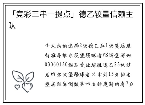 「竞彩三串一提点」德乙较量信赖主队