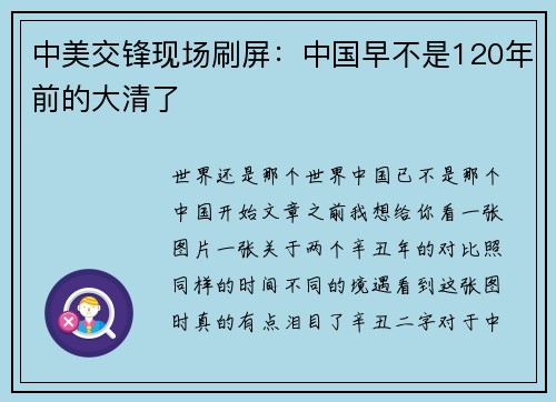 中美交锋现场刷屏：中国早不是120年前的大清了