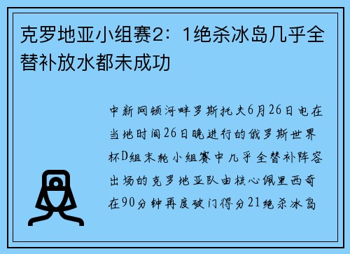 克罗地亚小组赛2：1绝杀冰岛几乎全替补放水都未成功