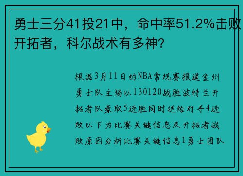勇士三分41投21中，命中率51.2%击败开拓者，科尔战术有多神？