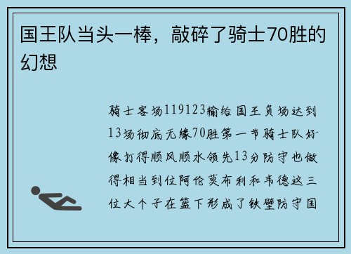 国王队当头一棒，敲碎了骑士70胜的幻想