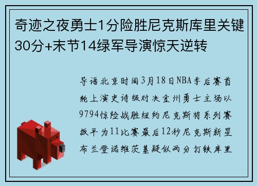 奇迹之夜勇士1分险胜尼克斯库里关键30分+末节14绿军导演惊天逆转