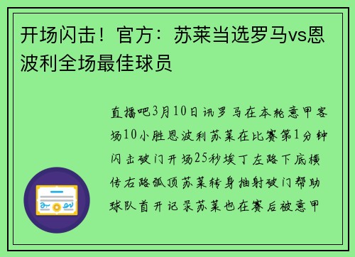 开场闪击！官方：苏莱当选罗马vs恩波利全场最佳球员