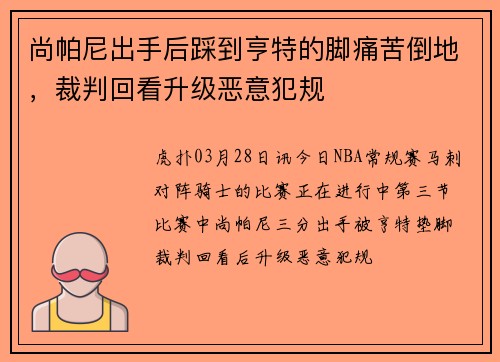 尚帕尼出手后踩到亨特的脚痛苦倒地，裁判回看升级恶意犯规