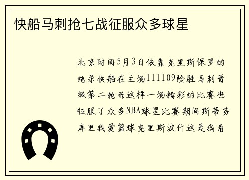 快船马刺抢七战征服众多球星