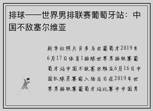 排球——世界男排联赛葡萄牙站：中国不敌塞尔维亚