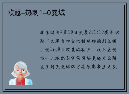 欧冠-热刺1-0曼城