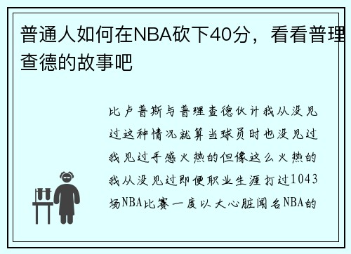 普通人如何在NBA砍下40分，看看普理查德的故事吧