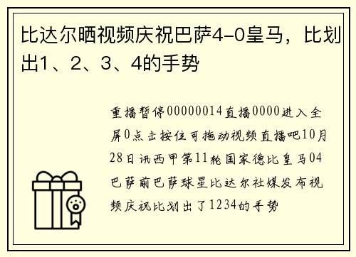 比达尔晒视频庆祝巴萨4-0皇马，比划出1、2、3、4的手势
