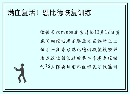 满血复活！恩比德恢复训练