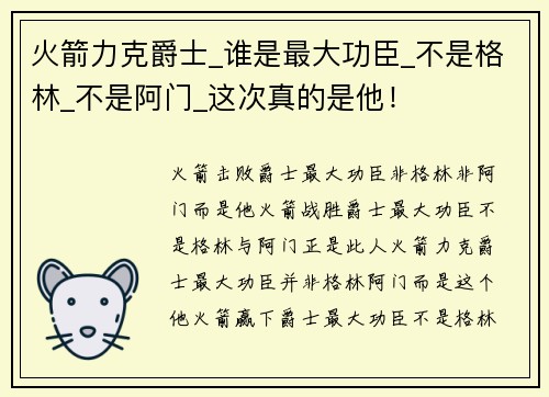 火箭力克爵士_谁是最大功臣_不是格林_不是阿门_这次真的是他！