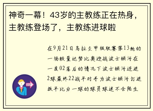 神奇一幕！43岁的主教练正在热身，主教练登场了，主教练进球啦
