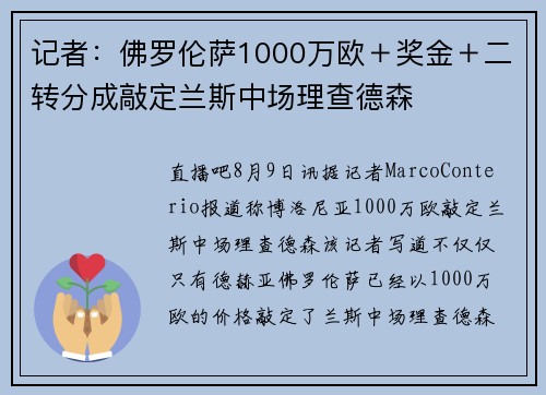 记者：佛罗伦萨1000万欧＋奖金＋二转分成敲定兰斯中场理查德森