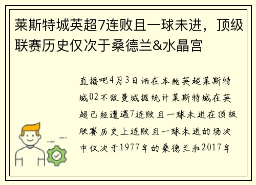 莱斯特城英超7连败且一球未进，顶级联赛历史仅次于桑德兰&水晶宫