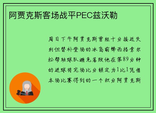 阿贾克斯客场战平PEC兹沃勒