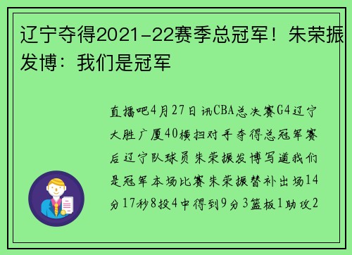 辽宁夺得2021-22赛季总冠军！朱荣振发博：我们是冠军