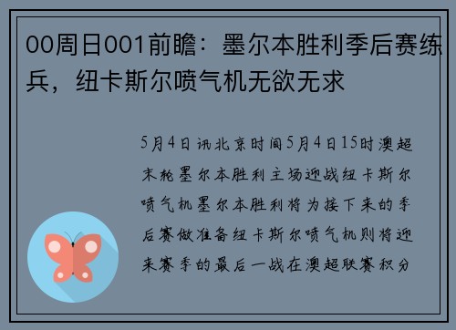00周日001前瞻：墨尔本胜利季后赛练兵，纽卡斯尔喷气机无欲无求