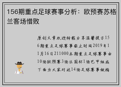 156期重点足球赛事分析：欧预赛苏格兰客场惜败