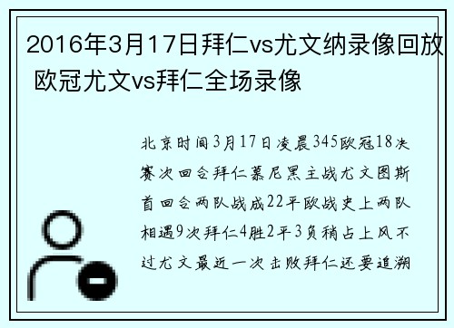 2016年3月17日拜仁vs尤文纳录像回放 欧冠尤文vs拜仁全场录像
