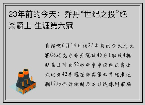 23年前的今天：乔丹“世纪之投”绝杀爵士 生涯第六冠