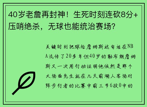 40岁老詹再封神！生死时刻连砍8分+压哨绝杀，无球也能统治赛场？