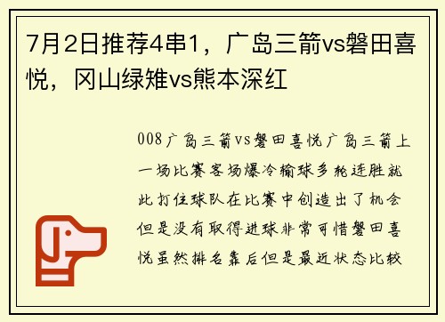 7月2日推荐4串1，广岛三箭vs磐田喜悦，冈山绿雉vs熊本深红