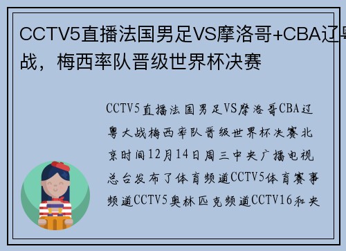 CCTV5直播法国男足VS摩洛哥+CBA辽粤战，梅西率队晋级世界杯决赛