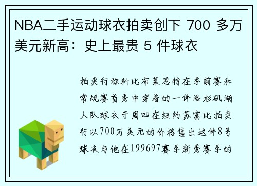 NBA二手运动球衣拍卖创下 700 多万美元新高：史上最贵 5 件球衣