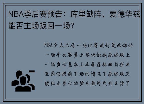 NBA季后赛预告：库里缺阵，爱德华兹能否主场扳回一场？