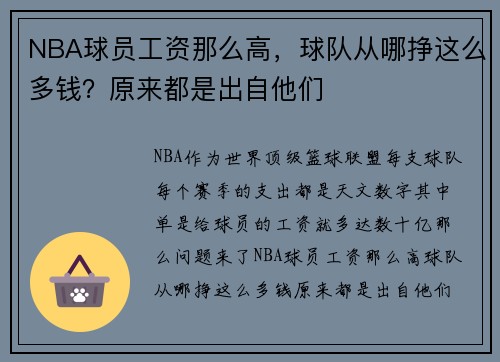 NBA球员工资那么高，球队从哪挣这么多钱？原来都是出自他们