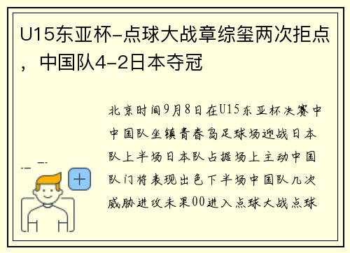 U15东亚杯-点球大战章综玺两次拒点，中国队4-2日本夺冠