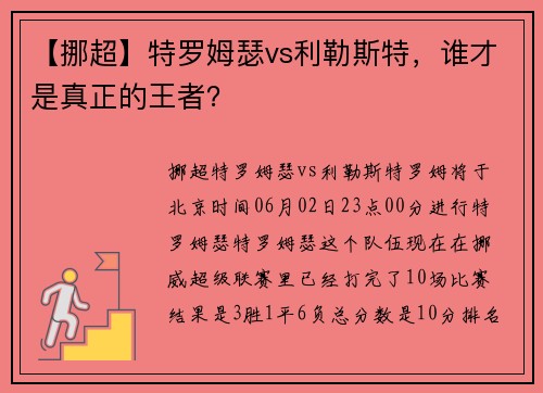 【挪超】特罗姆瑟vs利勒斯特，谁才是真正的王者？
