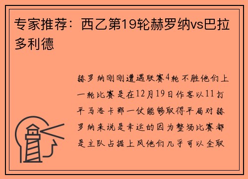 专家推荐：西乙第19轮赫罗纳vs巴拉多利德