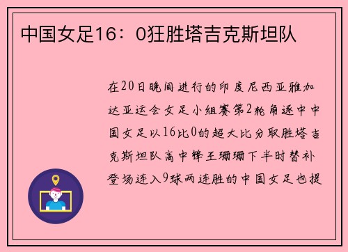 中国女足16：0狂胜塔吉克斯坦队