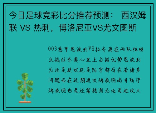 今日足球竞彩比分推荐预测： 西汉姆联 VS 热刺，博洛尼亚VS尤文图斯