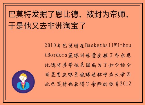 巴莫特发掘了恩比德，被封为帝师，于是他又去非洲淘宝了