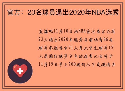 官方：23名球员退出2020年NBA选秀