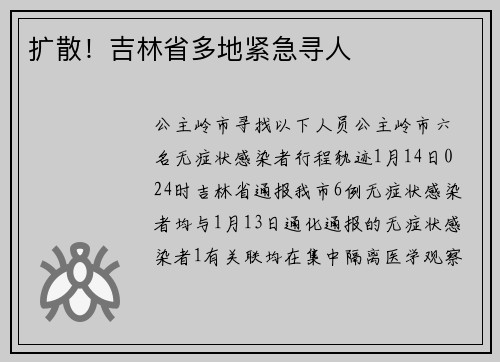 扩散！吉林省多地紧急寻人