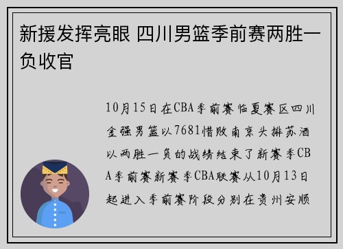 新援发挥亮眼 四川男篮季前赛两胜一负收官