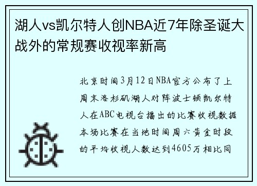 湖人vs凯尔特人创NBA近7年除圣诞大战外的常规赛收视率新高